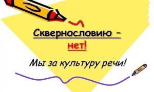 Сквернословию - нет!