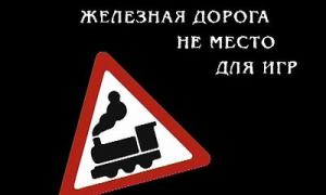 Железная дорога - не место для игр!