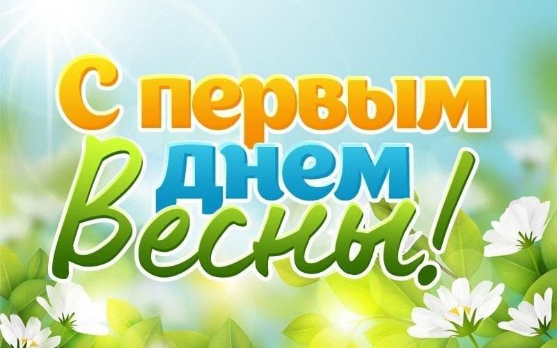 С первым днем весны