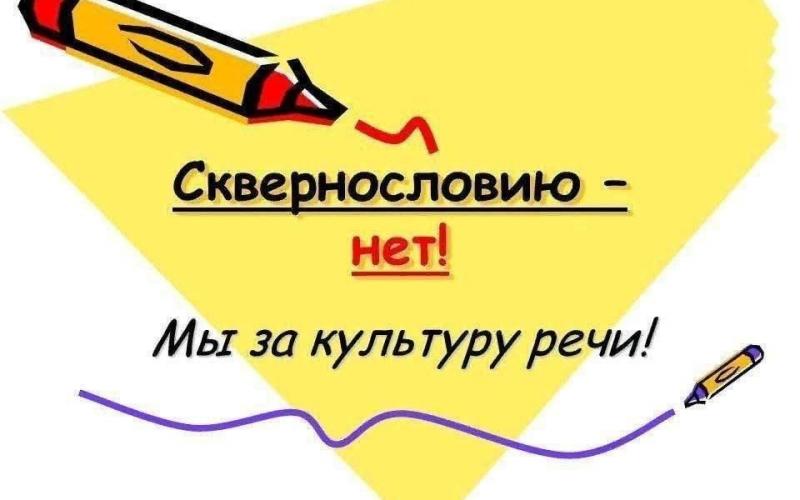 Сквернословию - нет!