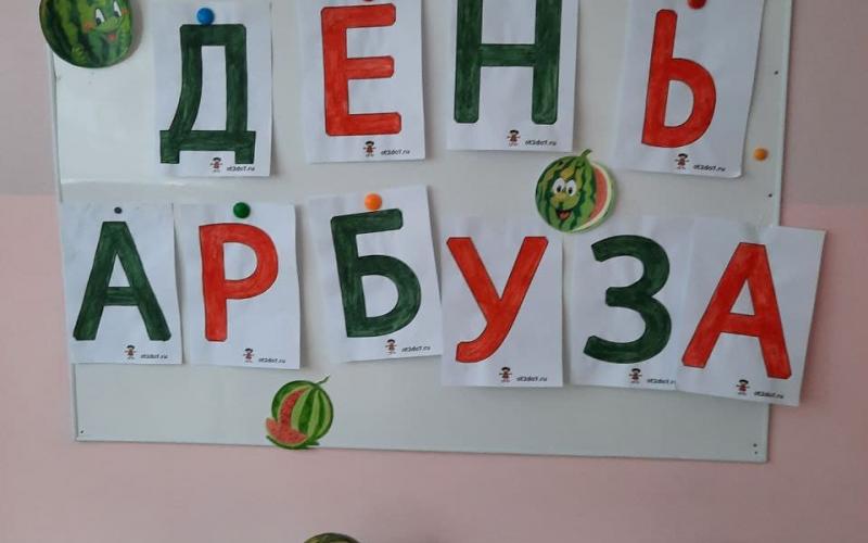 день арбуза