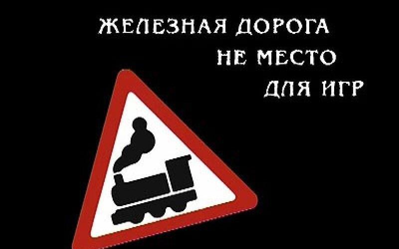 Железная дорога - не место для игр!
