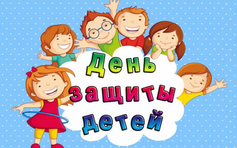 День защиты детей